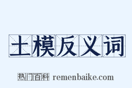 土模反义词是什么意思的图片